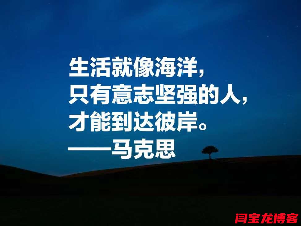 生活就像海洋，只有意志堅強的人，才能到達彼岸