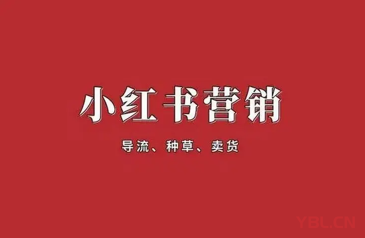 做小紅書營銷的核心是什么？