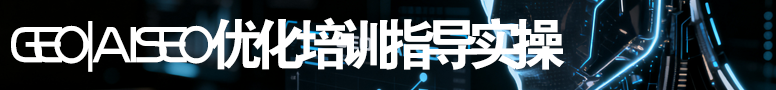 GEO|AI SEO全程指導實操培訓